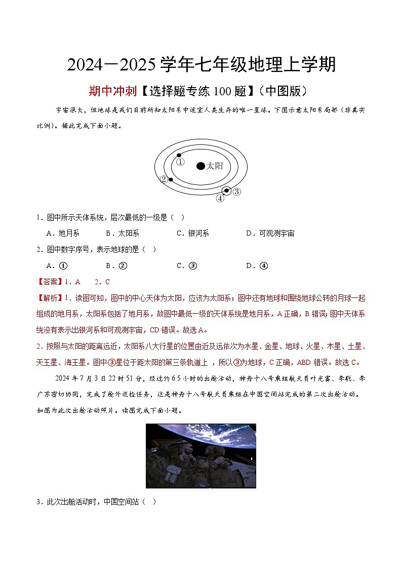 七上期中冲刺【选择题专练100题】-【挑战高分】2024-2025学年七年级地理上册期中专项复习+学情反馈模拟卷（中图版）（解析版）第1页