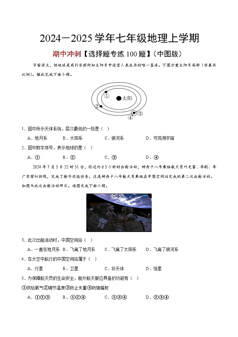 七上期中冲刺【选择题专练100题】-【挑战高分】2024-2025学年七年级地理上册期中专项复习+学情反馈模拟卷（中图版）（原卷版）第1页