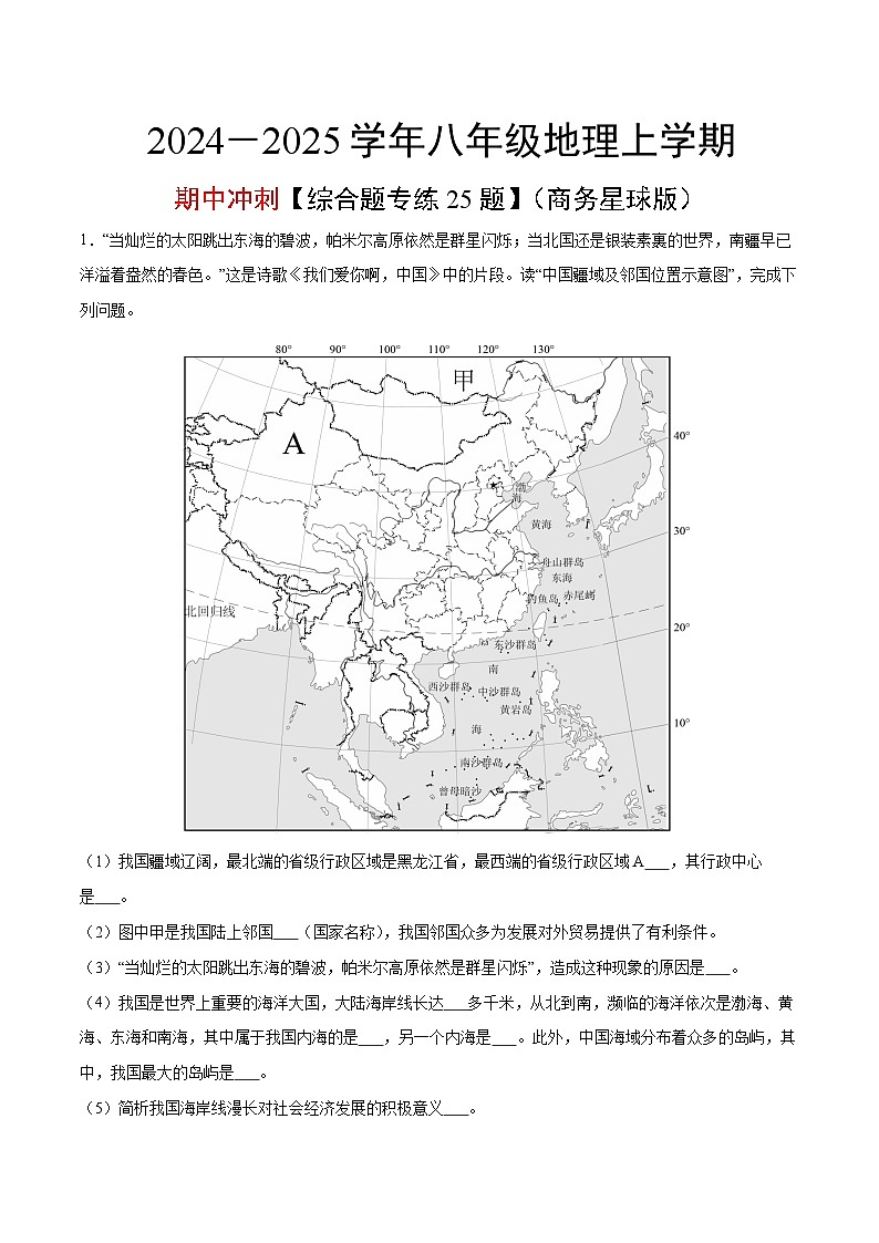 八上期中冲刺【综合题专练25题】-【挑战高分】2024-2025学年八年级地理上册期中专项复习+学情反馈模拟卷（商务星球版）（原卷版）第1页