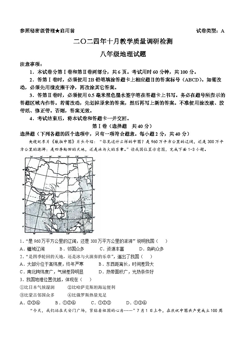 山东省济宁市梁山县2024-2025学年八年级上学期10月月考地理试题第1页