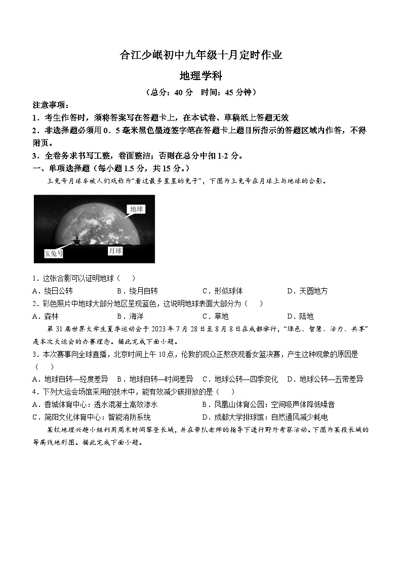 四川省泸州市合江县少岷初中2024-2025学年九年级上学期10月月考地理试题01