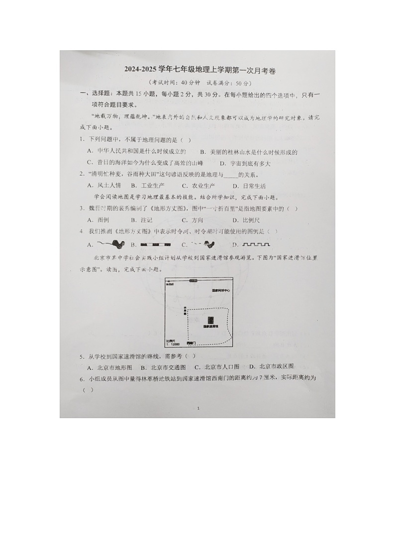山西省大同市第三中学2024-2025学年七年级上学期第一次月考地理试题01