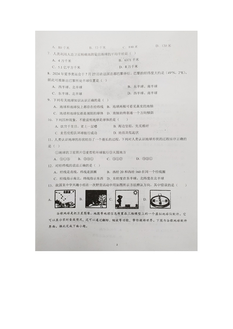 山西省大同市第三中学2024-2025学年七年级上学期第一次月考地理试题02