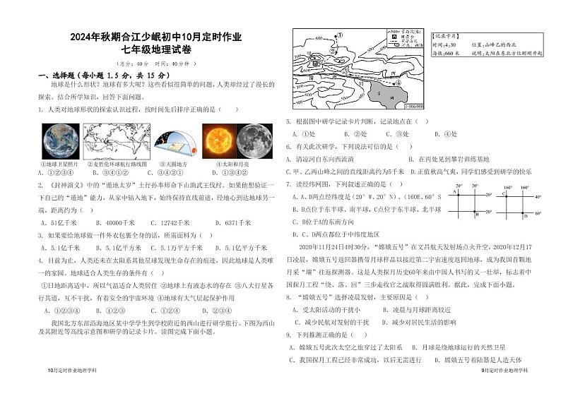 四川省泸州市合江少岷初中2024-2025学年七年级上学期10月月考地理试题第1页