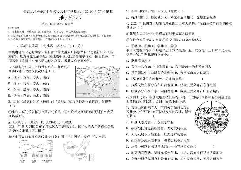四川省泸州市合江少岷初中2024-2025学年八年级上学期10月月考地理试题01