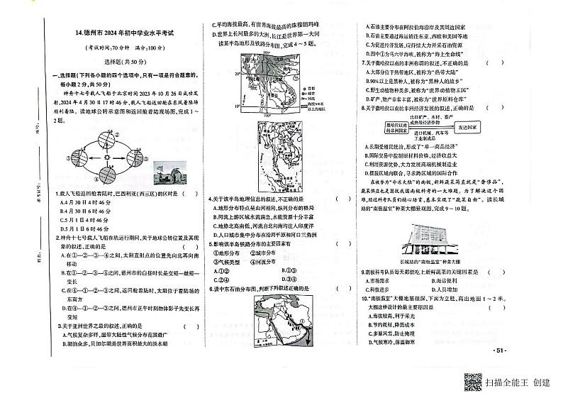 2024年山东省德州市中考地理试题01