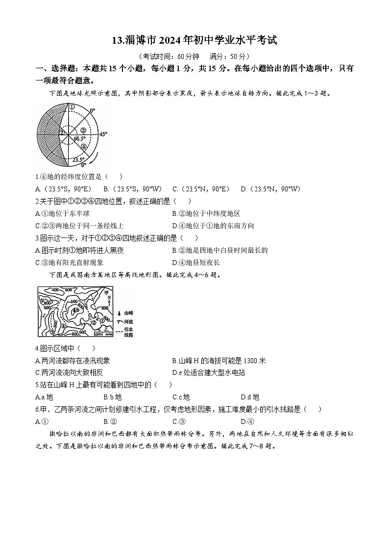 2024年山东省淄博市中考地理试题第1页