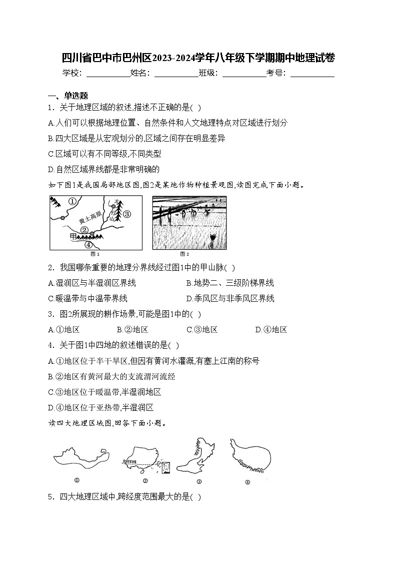 四川省巴中市巴州区2023-2024学年八年级下学期期中地理试卷(含答案)第1页