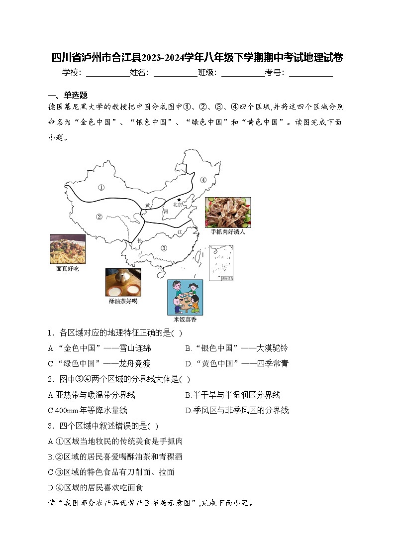 四川省泸州市合江县2023-2024学年八年级下学期期中考试地理试卷(含答案)第1页