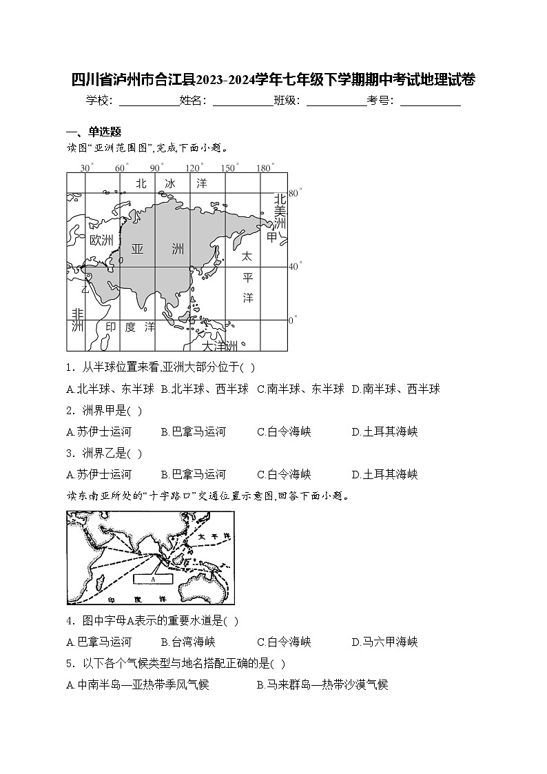 四川省泸州市合江县2023-2024学年七年级下学期期中考试地理试卷(含答案)第1页