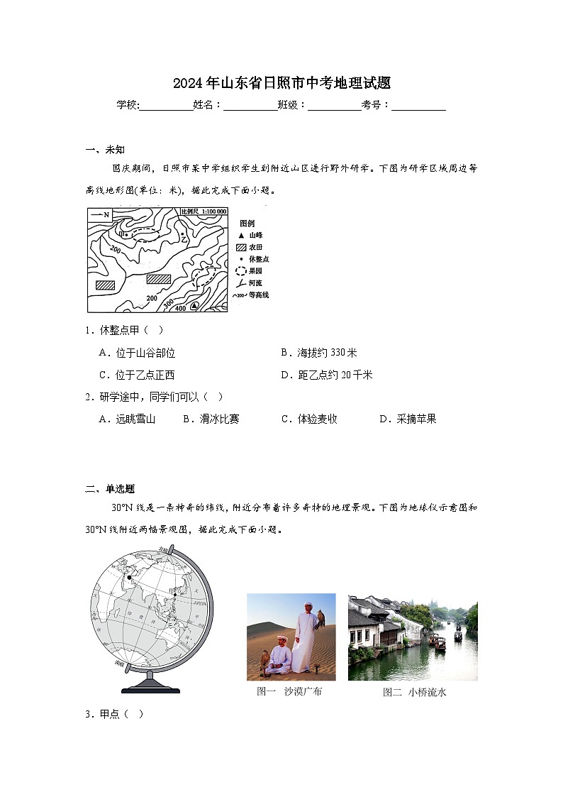 2024年山东省日照市中考地理试题01