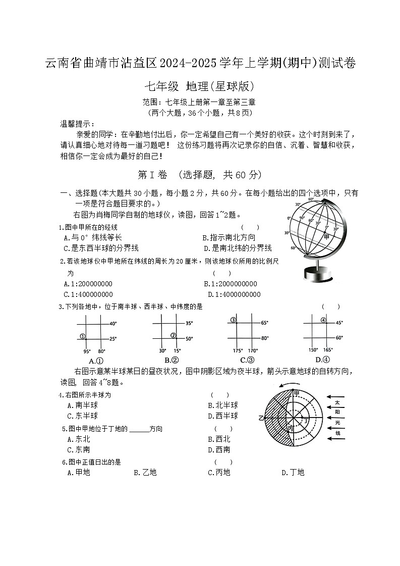 2024-2025学年云南省曲靖市沾益区七年级（上）期中地理模拟试卷第1页