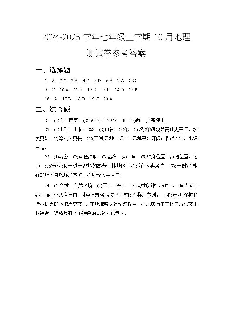 2024-2025学年七年级上学期10月地理测试卷参考答案第1页