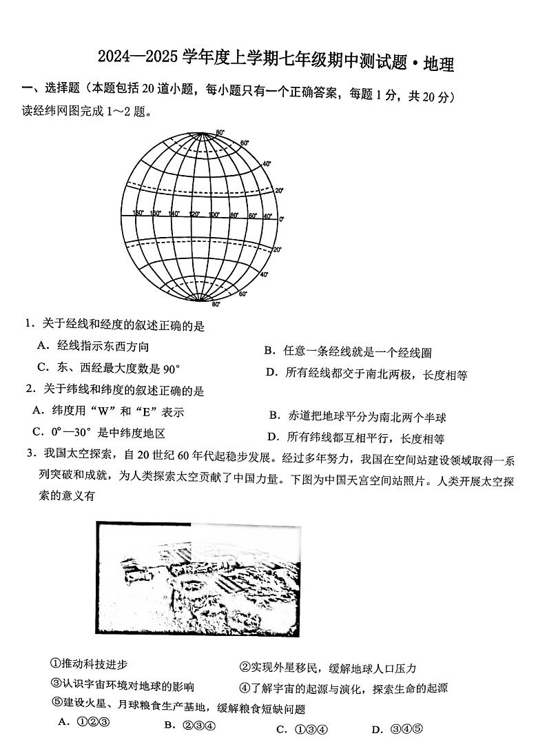 吉林省榆树市慧望初级中学2024-2025学年七年级上学期期中地理试题第1页