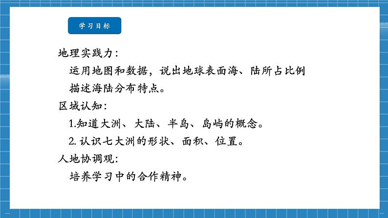 【新教材新课标】商务星球版地理七年级上册4.1陆地与海洋第1课时 课件04