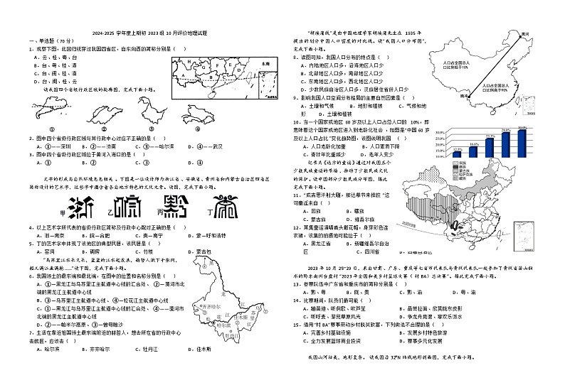 四川省成都市新津中学2024-2025学年八年级上学期10月月考地理试卷第1页