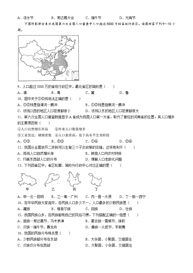 湖南省邵阳市第十二中学2024-2025学年八年级上学期第一次月考地理试题(无答案)02