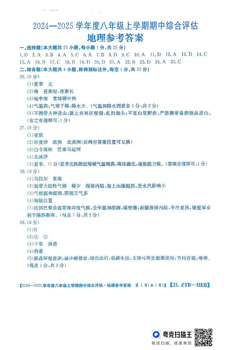 河北省廊坊市2024-2025学年八年级上学期期中地理试题01