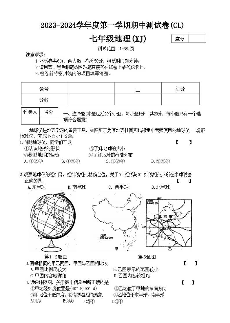 河南省虞城县春来学校2023--2024学年七年级上学期期中地理试卷第1页