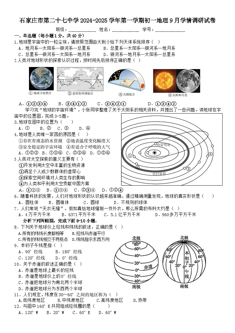 河北省石家庄市第二十七中学2024-2025学年七年级上学期9月学情调研地理试卷01