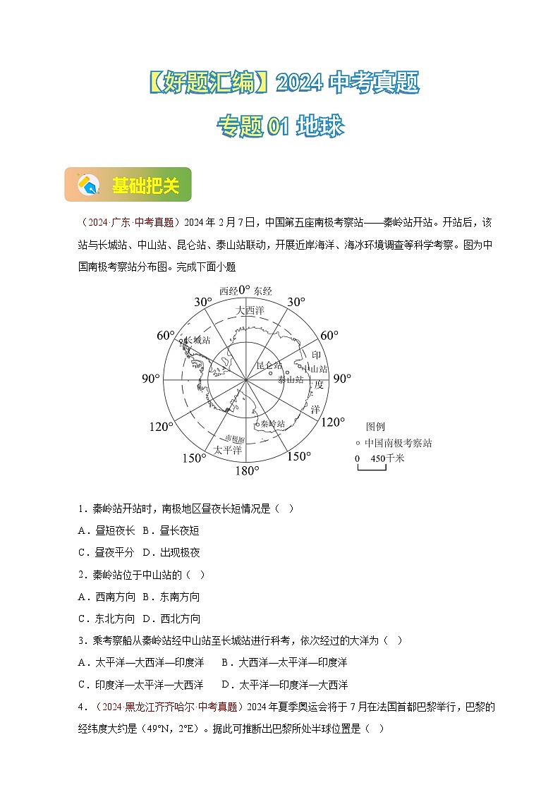【真题汇编】2024年中考地理真题分类汇编 01 地球（原卷版）第1页