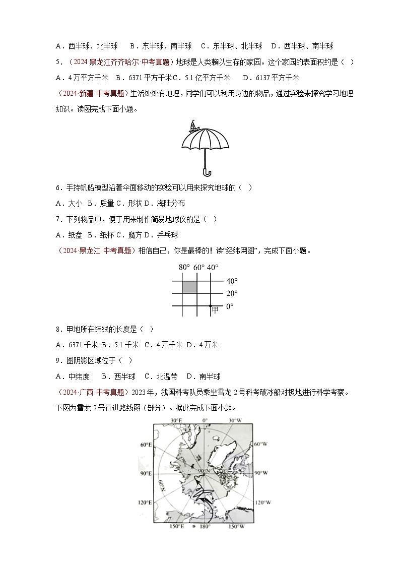 【真题汇编】2024年中考地理真题分类汇编 01 地球（原卷版）第2页