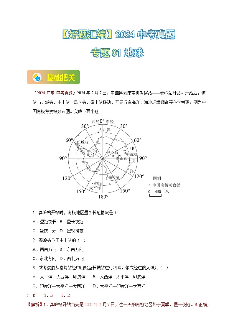 【真题汇编】2024年中考地理真题分类汇编 01 地球（解析版）第1页