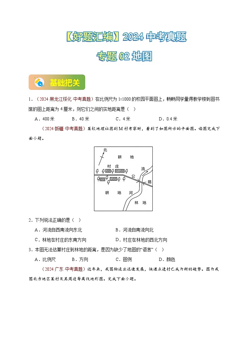 【真题汇编】2024年中考地理真题分类汇编 02 地图（原卷版）第1页