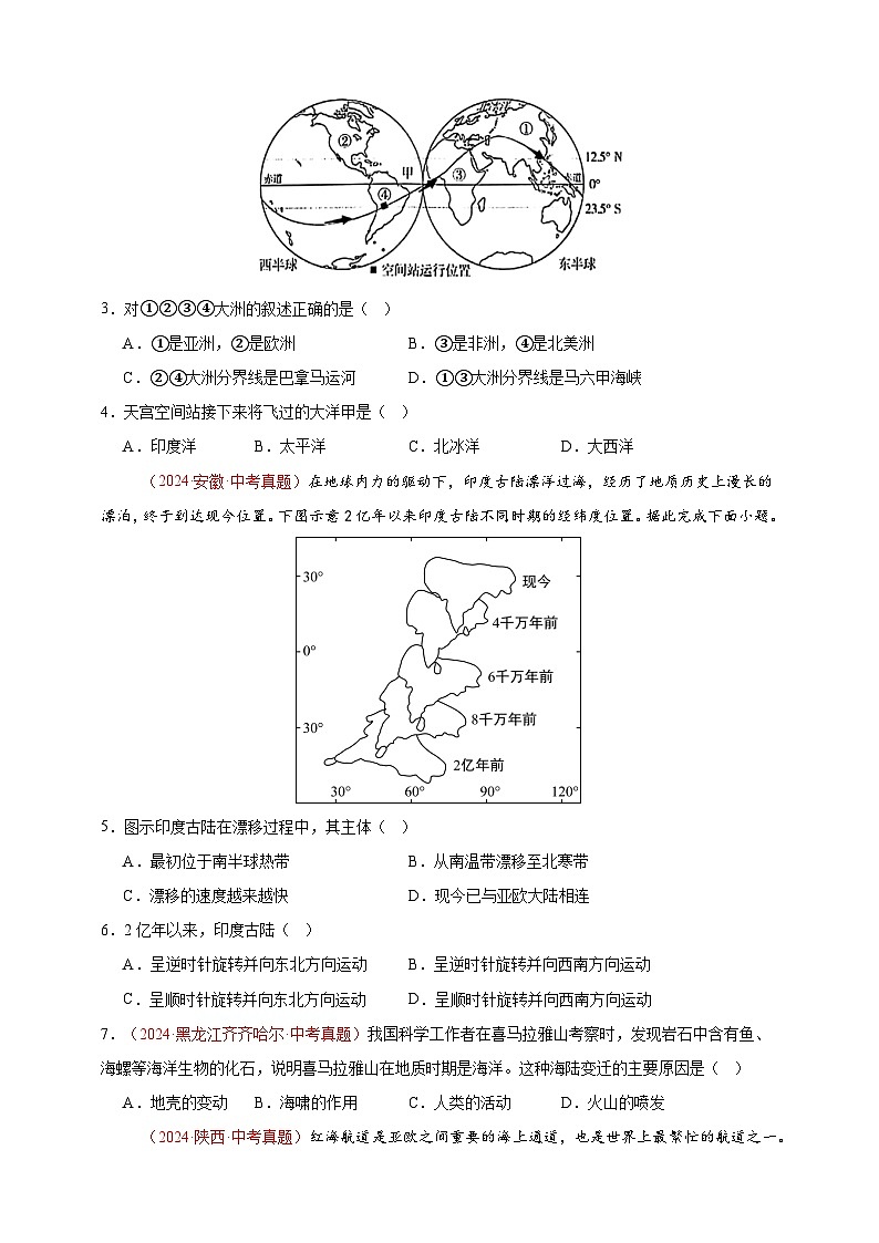 【真题汇编】2024年中考地理真题分类汇编 01 地球（原卷版）第2页