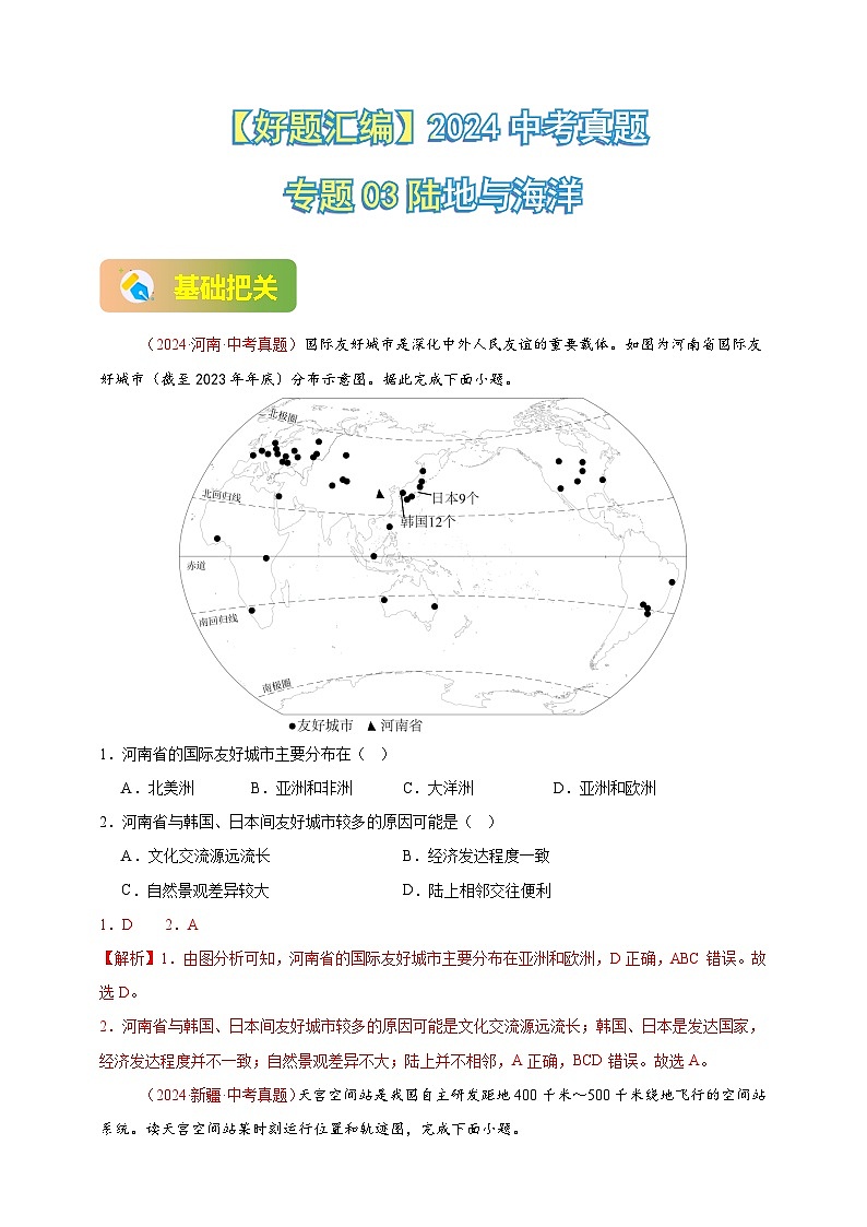 【真题汇编】2024年中考地理真题分类汇编 01 地球（解析版）第1页
