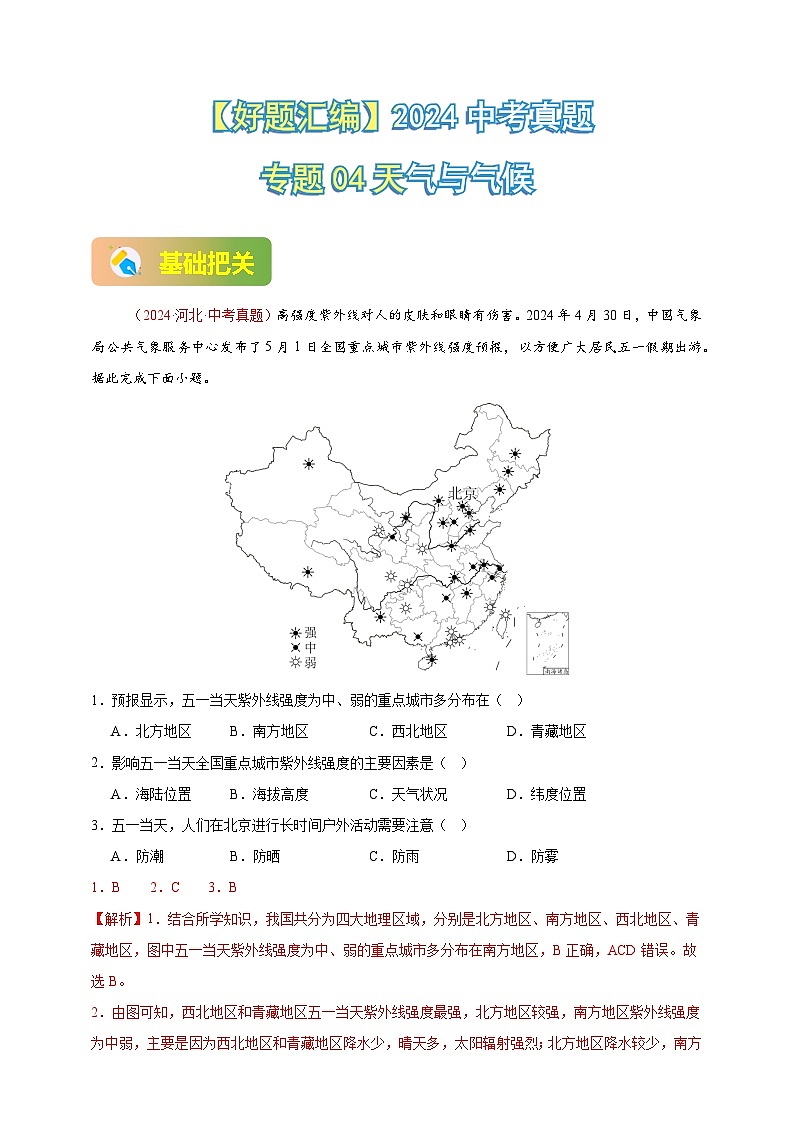 专题04 天气与气候-【真题汇编】2024年中考地理真题分类汇编01