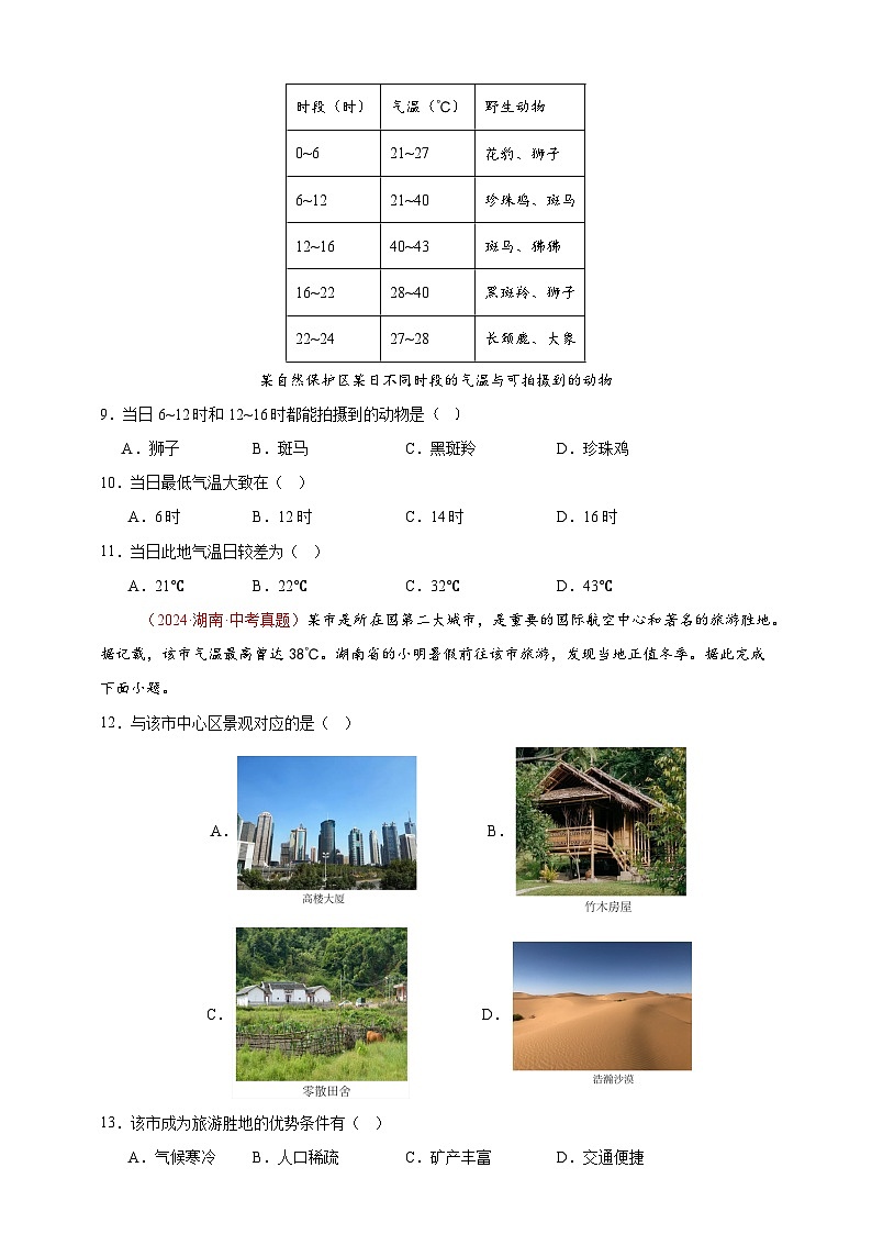 专题04 天气与气候-【真题汇编】2024年中考地理真题分类汇编03
