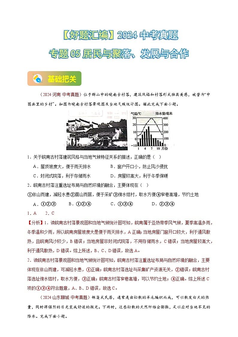 【真题汇编】2024年中考地理真题分类汇编 05 居民与聚落、发展与合作（解析版）第1页