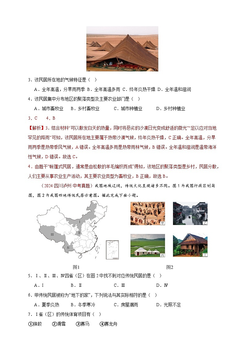 【真题汇编】2024年中考地理真题分类汇编 05 居民与聚落、发展与合作（解析版）第2页