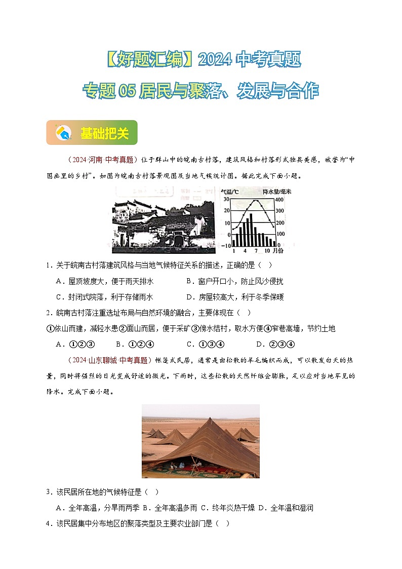 【真题汇编】2024年中考地理真题分类汇编 05 居民与聚落、发展与合作（原卷版）第1页