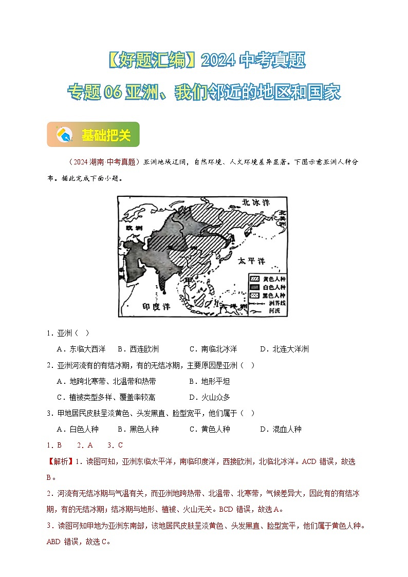 专题06 亚洲、我们邻近的地区和国家-【真题汇编】2024年中考地理真题分类汇编01
