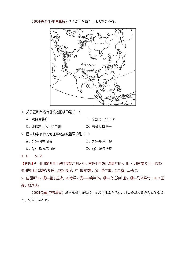 专题06 亚洲、我们邻近的地区和国家-【真题汇编】2024年中考地理真题分类汇编02