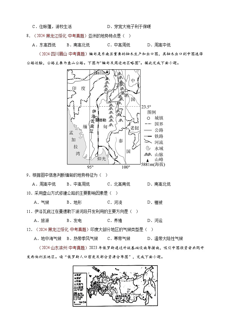 专题06 亚洲、我们邻近的地区和国家-【真题汇编】2024年中考地理真题分类汇编03