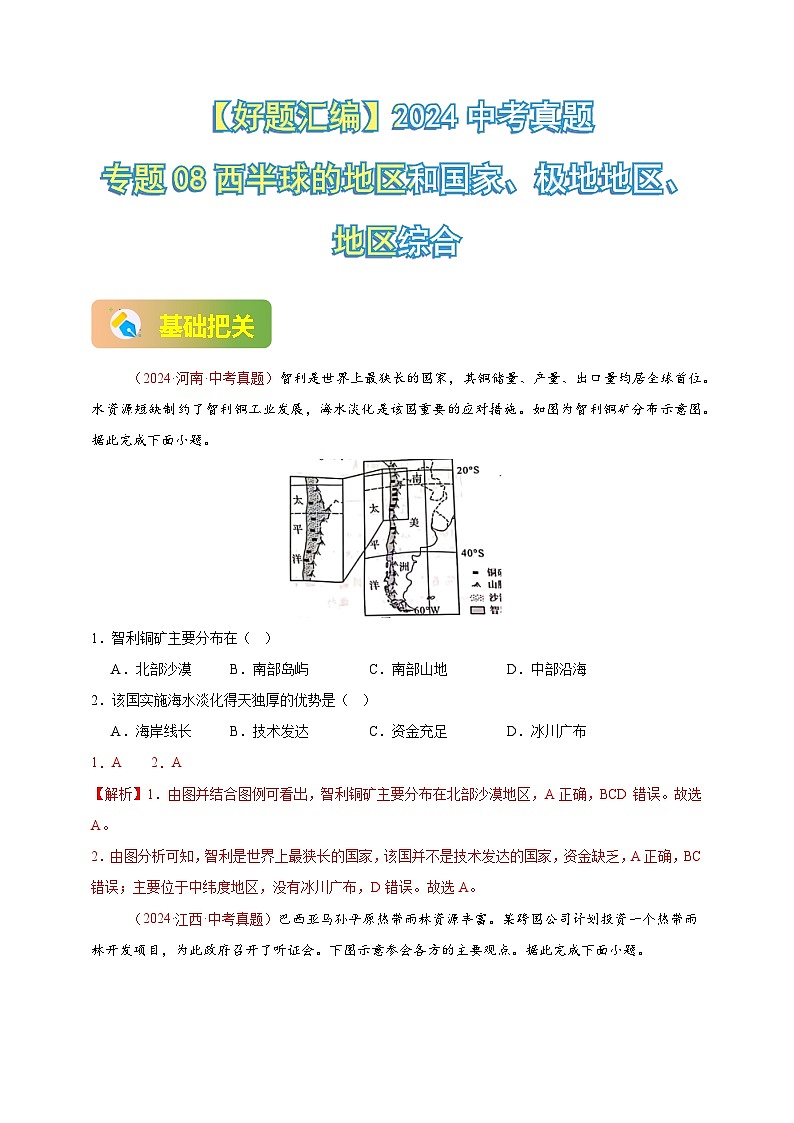 专题08 西半球的地区和国家、极地地区、地区综合-【真题汇编】2024年中考地理真题分类汇编01