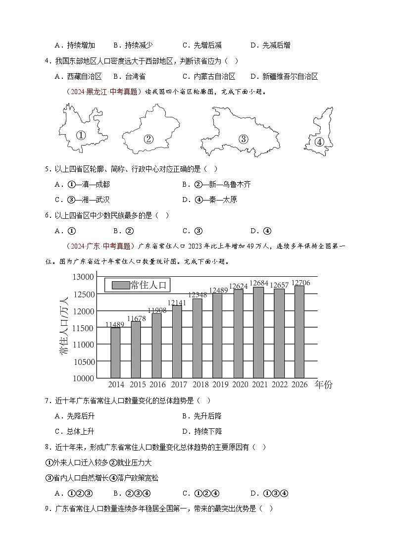 【真题汇编】2024年中考地理真题分类汇编 09  我国的疆域、行政区划与人口（原卷版）第2页