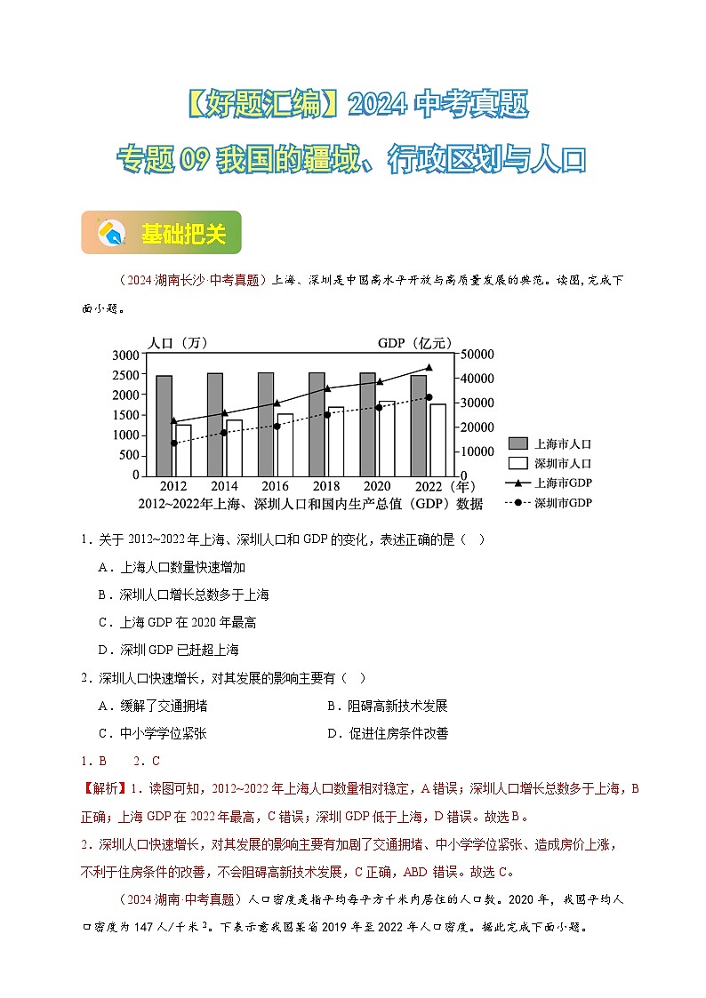 【真题汇编】2024年中考地理真题分类汇编 09  我国的疆域、行政区划与人口（解析版）第1页