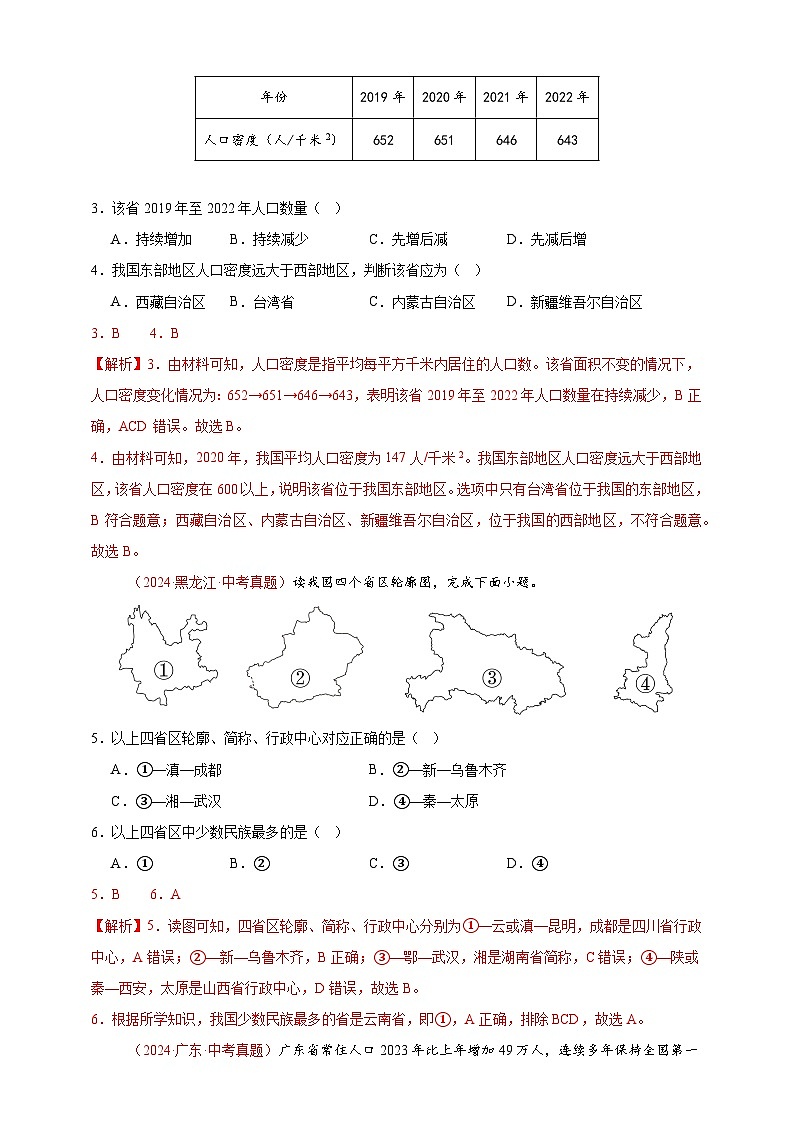 【真题汇编】2024年中考地理真题分类汇编 09  我国的疆域、行政区划与人口（解析版）第2页