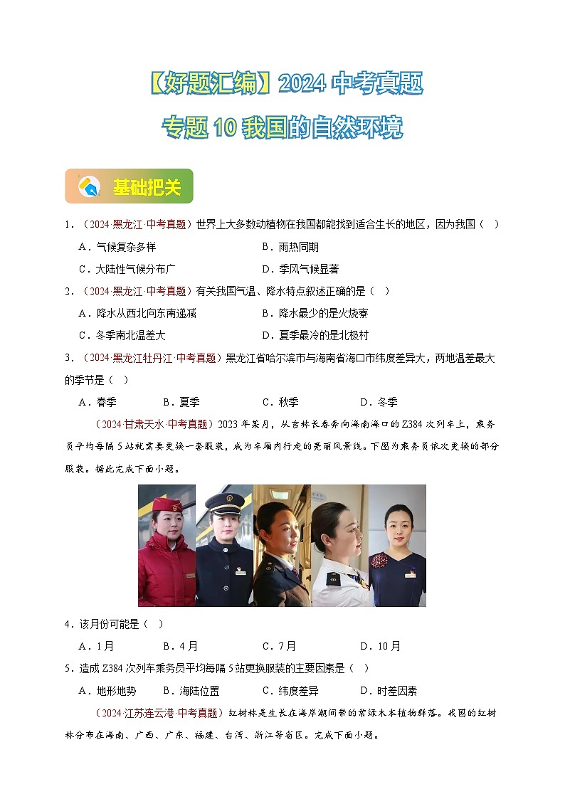 专题10 我国的自然环境-【真题汇编】2024年中考地理真题分类汇编01