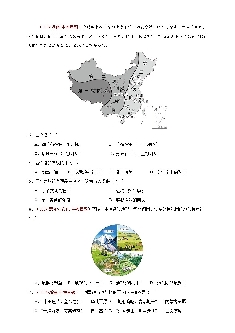 专题10 我国的自然环境-【真题汇编】2024年中考地理真题分类汇编03