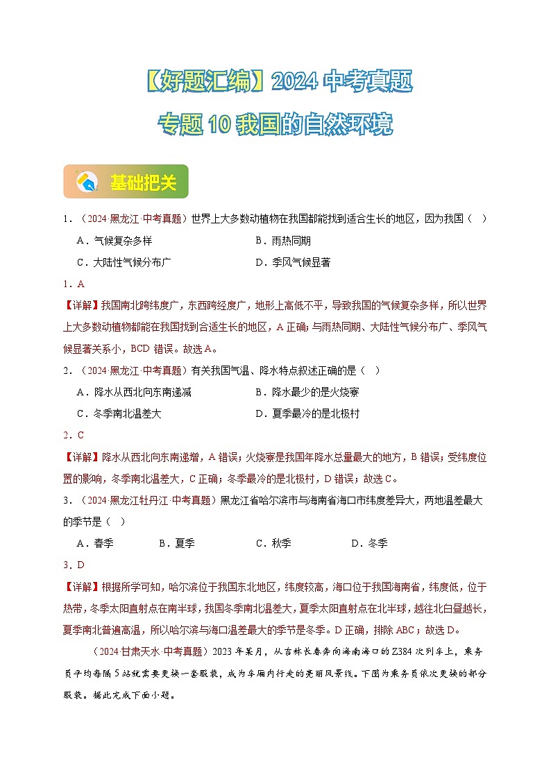 专题10 我国的自然环境-【真题汇编】2024年中考地理真题分类汇编01