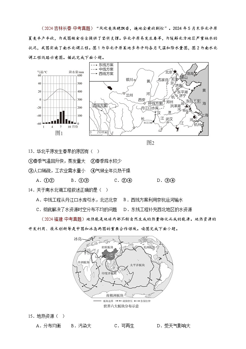 【真题汇编】2024年中考地理真题分类汇编 11我国的自然资源（原卷版）第3页
