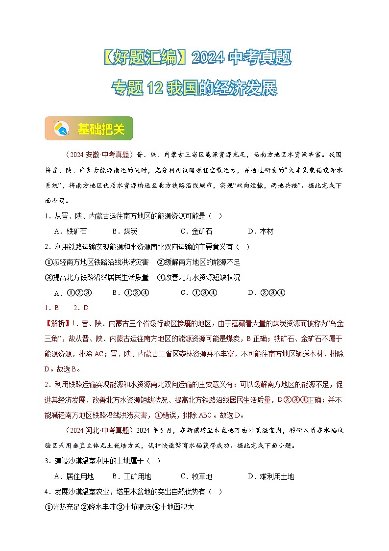 【真题汇编】2024年中考地理真题分类汇编 12  我国的经济发展（解析版）第1页