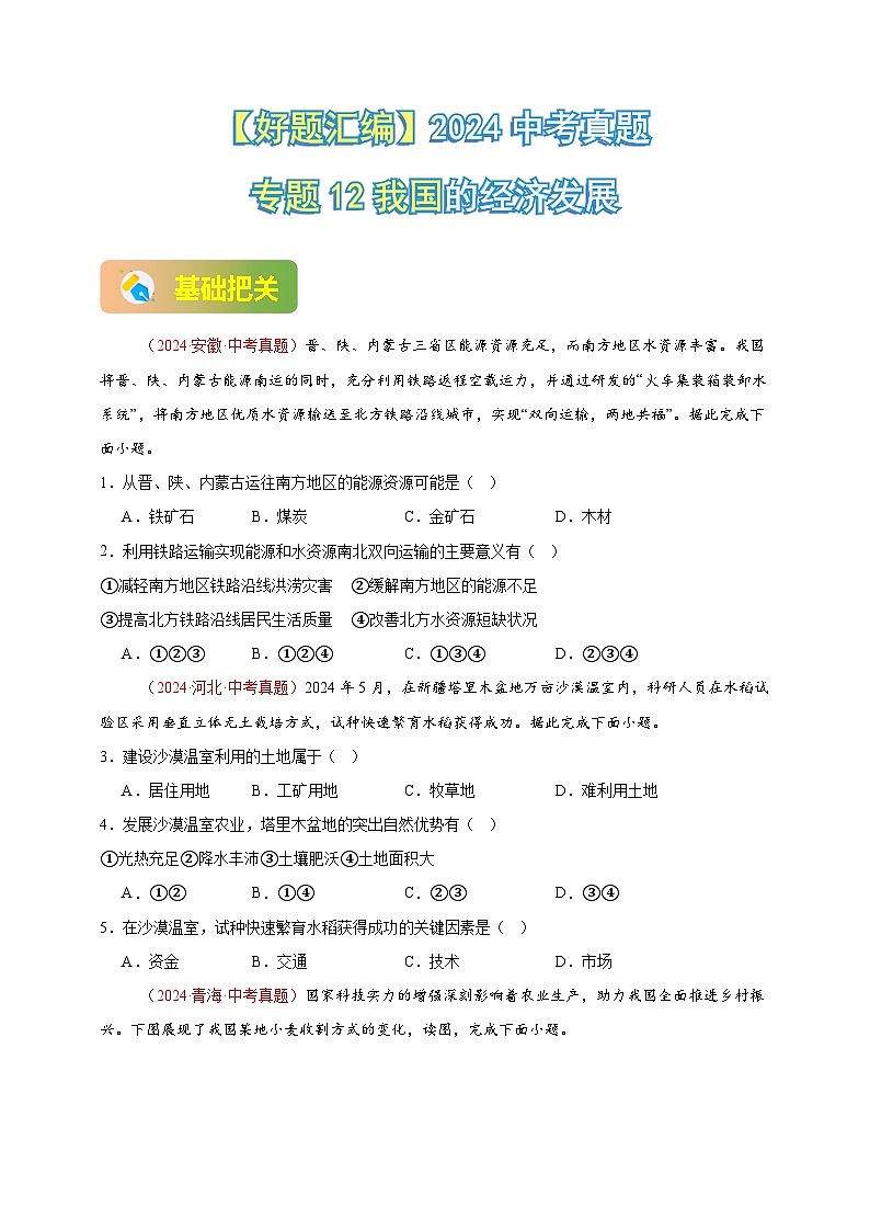 【真题汇编】2024年中考地理真题分类汇编 12  我国的经济发展（原卷版）第1页