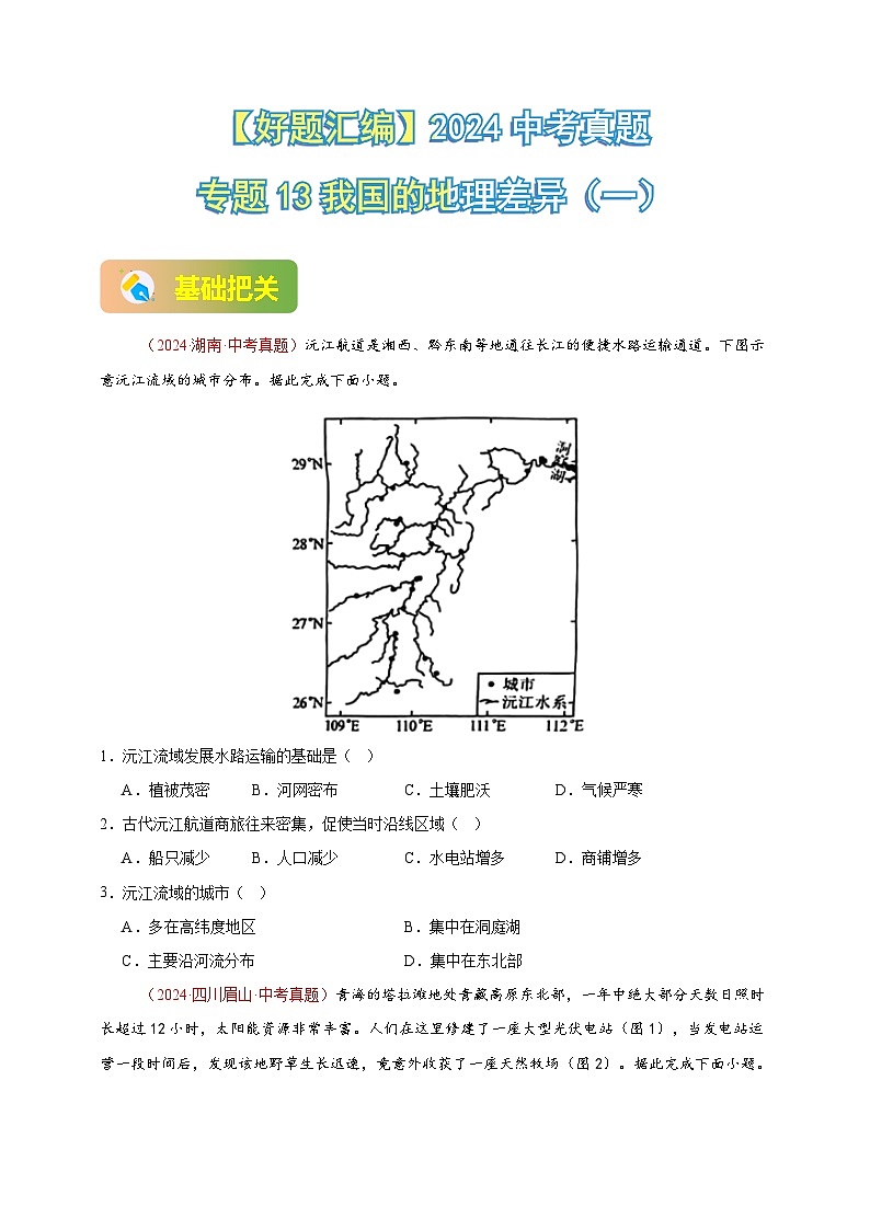 专题13 我国的地理差异(一)-【真题汇编】2024年中考地理真题分类汇编01
