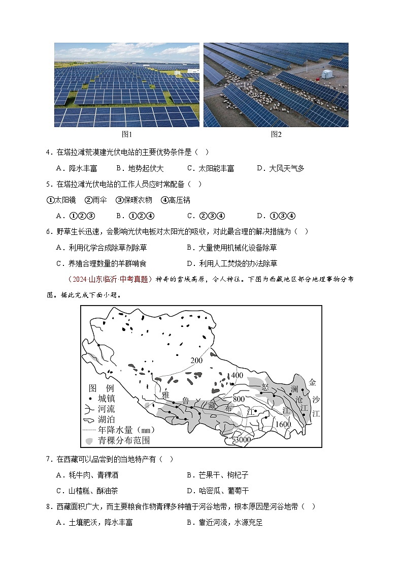 专题13 我国的地理差异(一)-【真题汇编】2024年中考地理真题分类汇编02